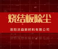 燒結板除塵器噴吹實(shí)驗