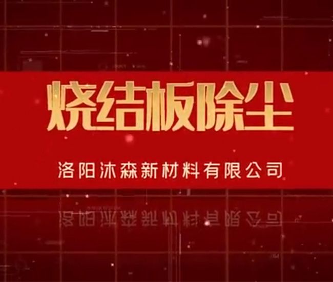 燒結板除塵器噴吹實(shí)驗
