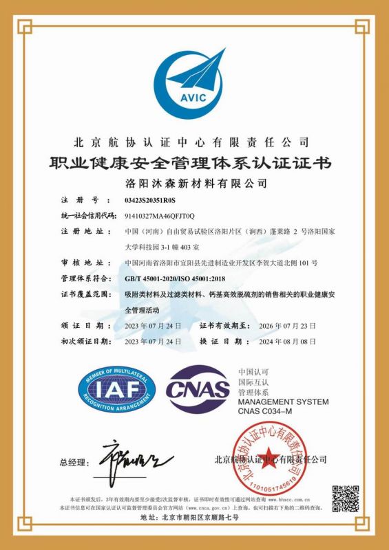 職業(yè)健康安全管理體系認證證書(shū)
